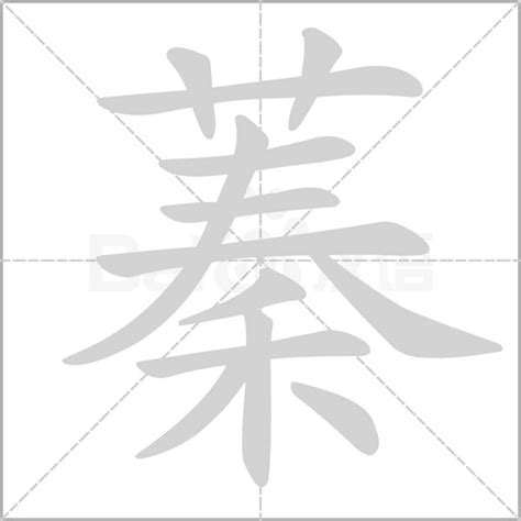 蓁意思名字|蓁的意思